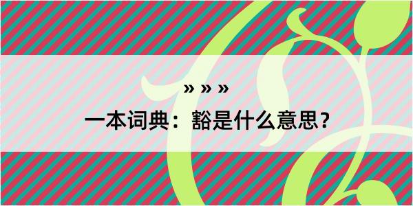 一本词典：豁是什么意思？