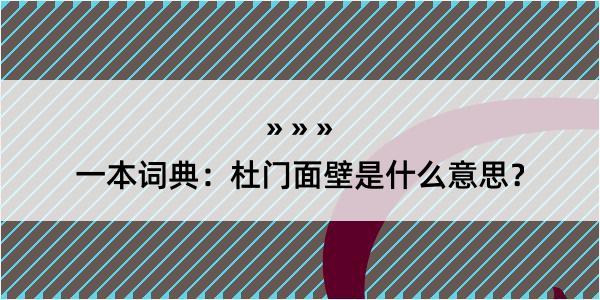 一本词典：杜门面壁是什么意思？