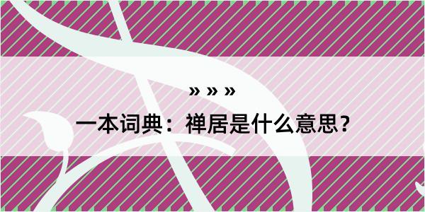 一本词典：禅居是什么意思？