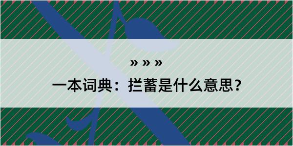 一本词典：拦蓄是什么意思？