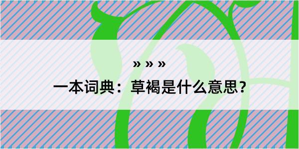 一本词典：草褐是什么意思？