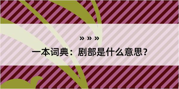 一本词典：剧部是什么意思？