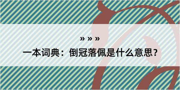 一本词典：倒冠落佩是什么意思？