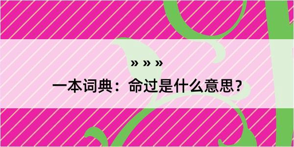 一本词典：命过是什么意思？