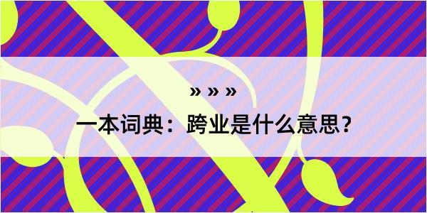 一本词典：跨业是什么意思？