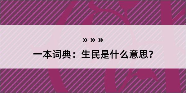 一本词典：生民是什么意思？