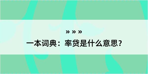 一本词典：率贷是什么意思？