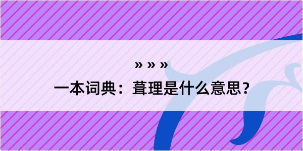 一本词典：葺理是什么意思？