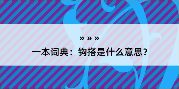 一本词典：钩撘是什么意思？