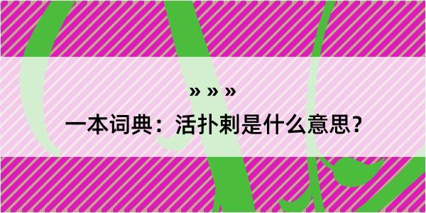 一本词典：活扑剌是什么意思？