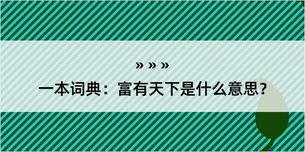 一本词典：富有天下是什么意思？