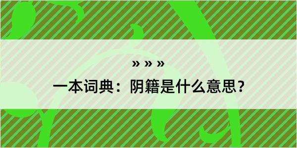 一本词典：阴籍是什么意思？