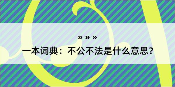 一本词典：不公不法是什么意思？