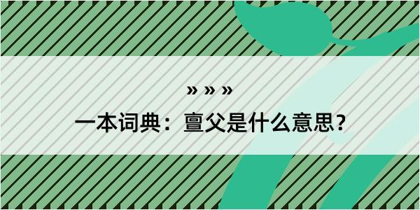 一本词典：亶父是什么意思？