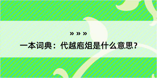 一本词典：代越庖俎是什么意思？