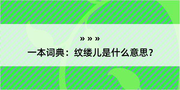 一本词典：纹缕儿是什么意思？