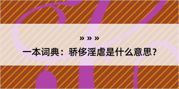 一本词典：骄侈淫虐是什么意思？