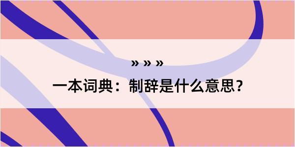 一本词典：制辞是什么意思？