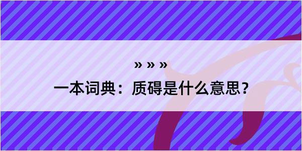 一本词典：质碍是什么意思？