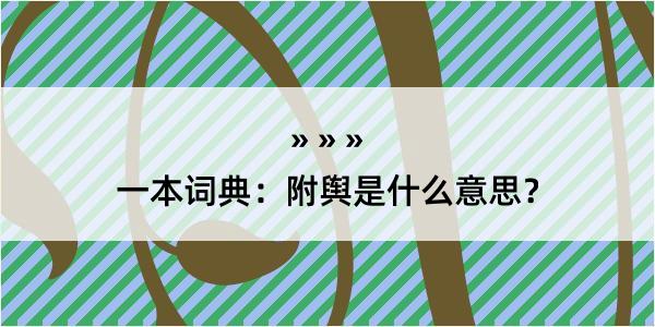 一本词典：附舆是什么意思？