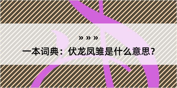 一本词典：伏龙凤雏是什么意思？