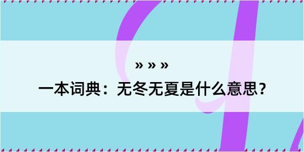 一本词典：无冬无夏是什么意思？