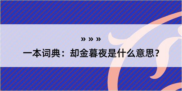 一本词典：却金暮夜是什么意思？