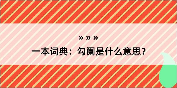 一本词典：勾阑是什么意思？