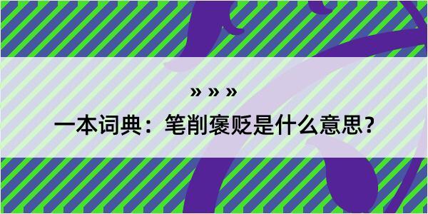 一本词典：笔削褒贬是什么意思？