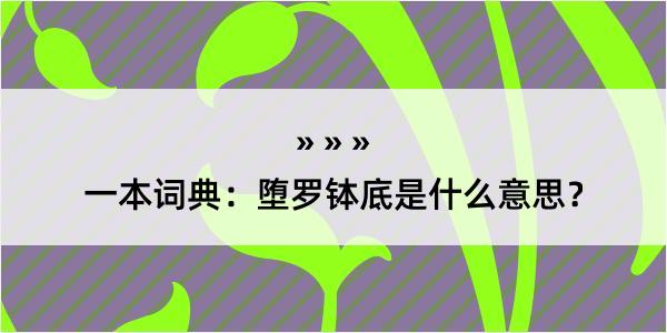 一本词典：堕罗钵底是什么意思？