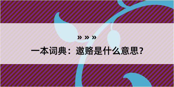 一本词典：邀赂是什么意思？