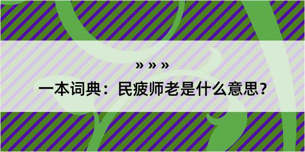 一本词典：民疲师老是什么意思？