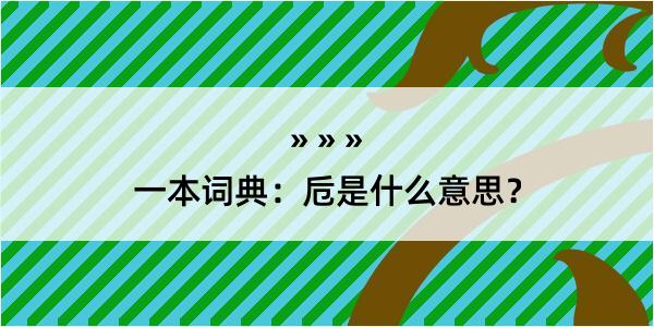 一本词典：卮是什么意思？