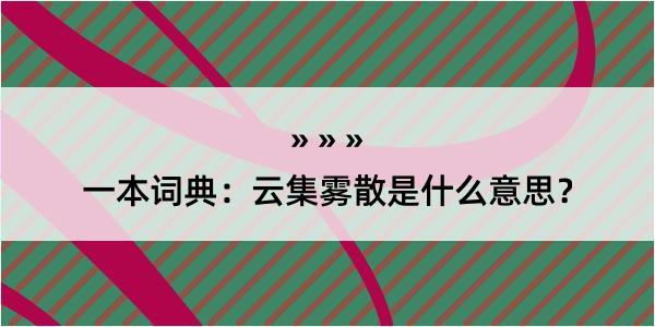 一本词典：云集雾散是什么意思？