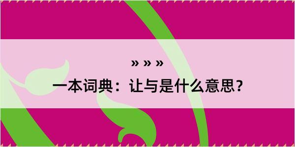 一本词典：让与是什么意思？