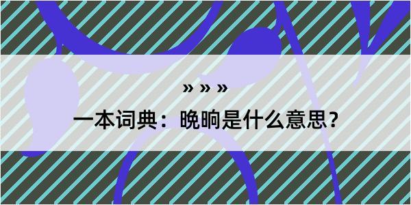 一本词典：晩晌是什么意思？