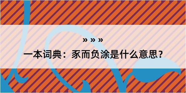 一本词典：豕而负涂是什么意思？