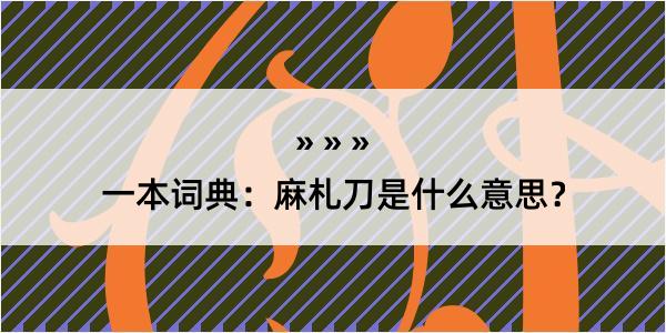 一本词典：麻札刀是什么意思？