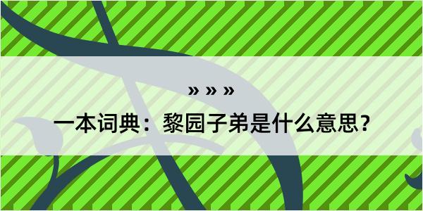 一本词典：黎园子弟是什么意思？