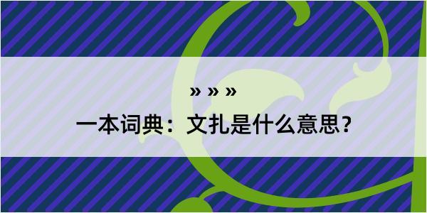 一本词典：文扎是什么意思？