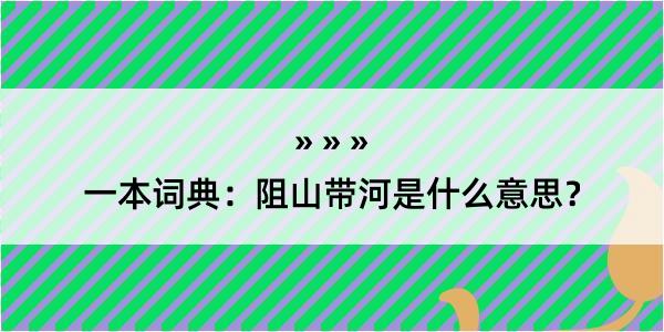 一本词典：阻山带河是什么意思？