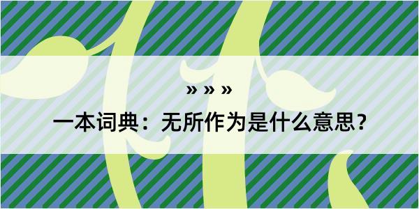 一本词典：无所作为是什么意思？