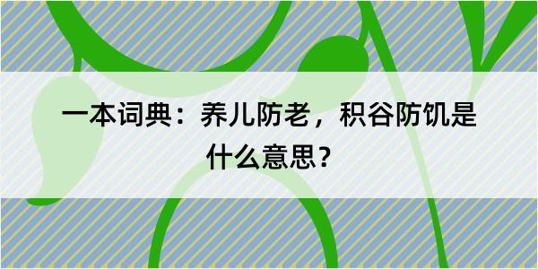 一本词典：养儿防老，积谷防饥是什么意思？