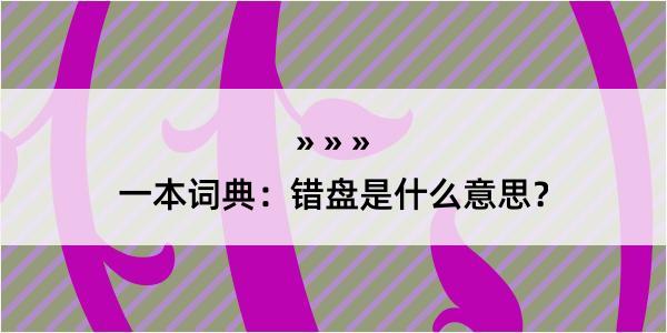 一本词典：错盘是什么意思？