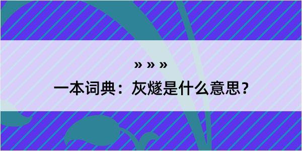 一本词典：灰燧是什么意思？