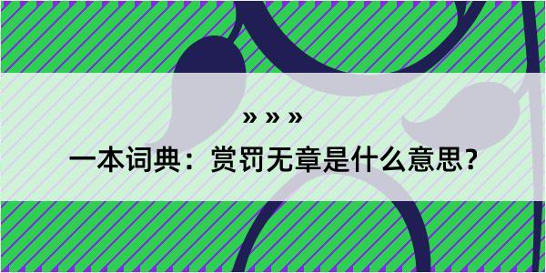 一本词典：赏罚无章是什么意思？