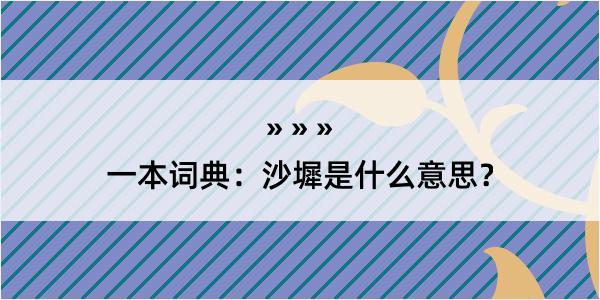 一本词典：沙墀是什么意思？