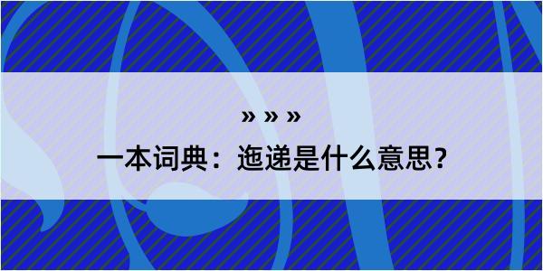 一本词典：迤递是什么意思？