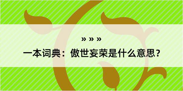 一本词典：傲世妄荣是什么意思？