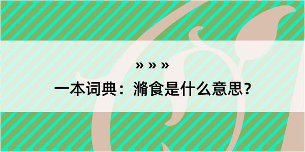 一本词典：滫食是什么意思？